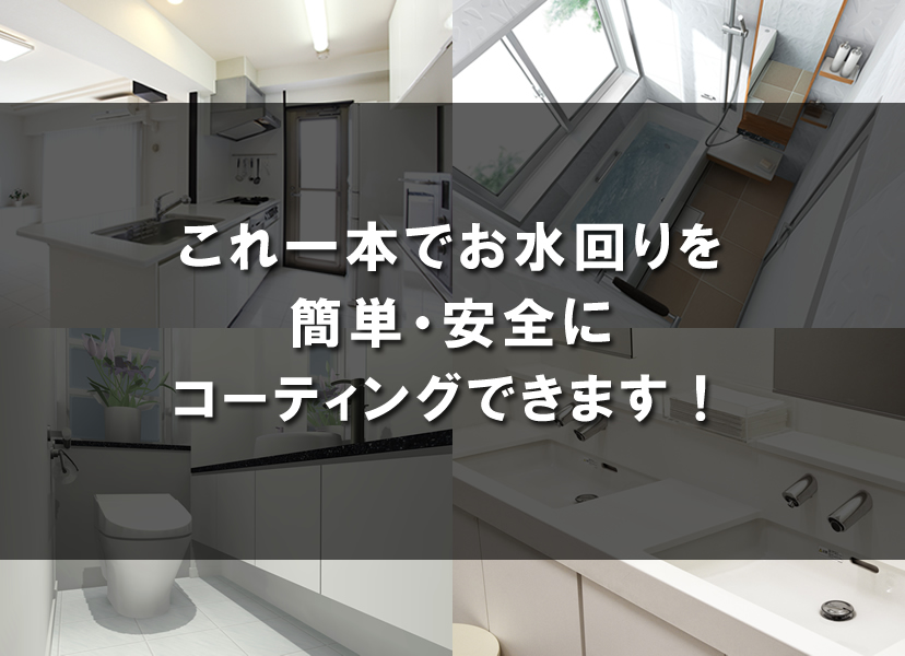 これ一本でお水回りを簡単・安全にコーティングできます!