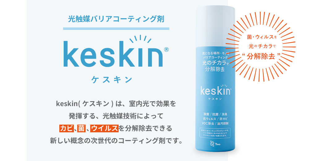 光触媒バリアコーティング剤 keskin(ケスキン)