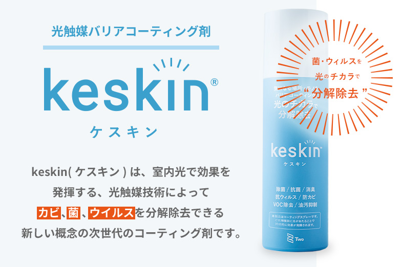 光触媒バリアコーティング剤 keskin(ケスキン)